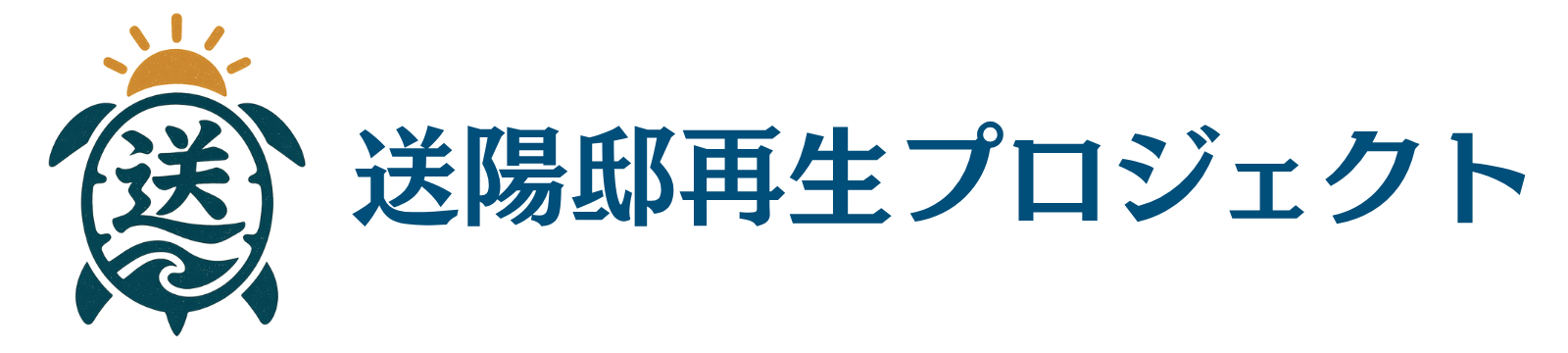 屋久島 送陽邸再生プロジェクト